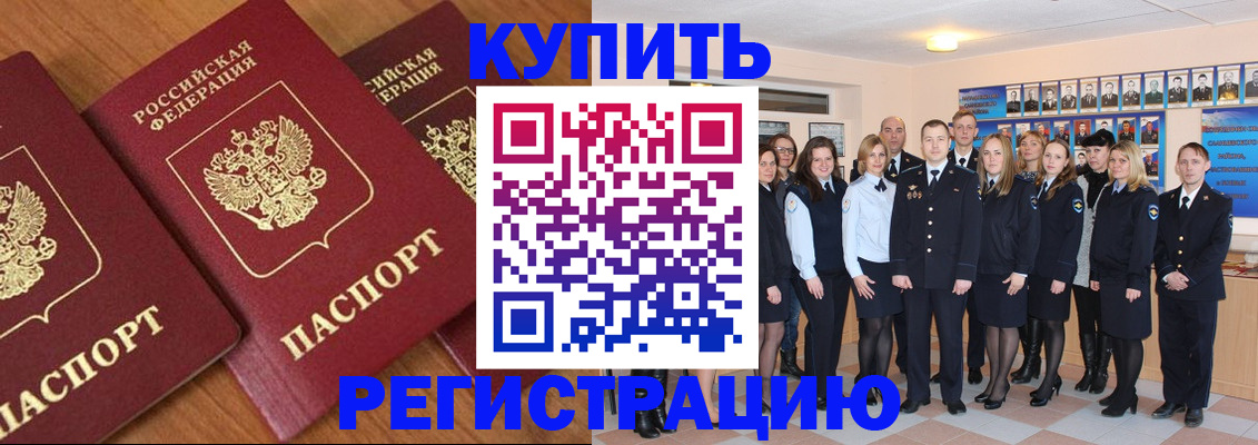 временная регистрация купить в Славгороде